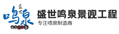 北京盛世鸣泉景观工程有限公司洛阳分公司